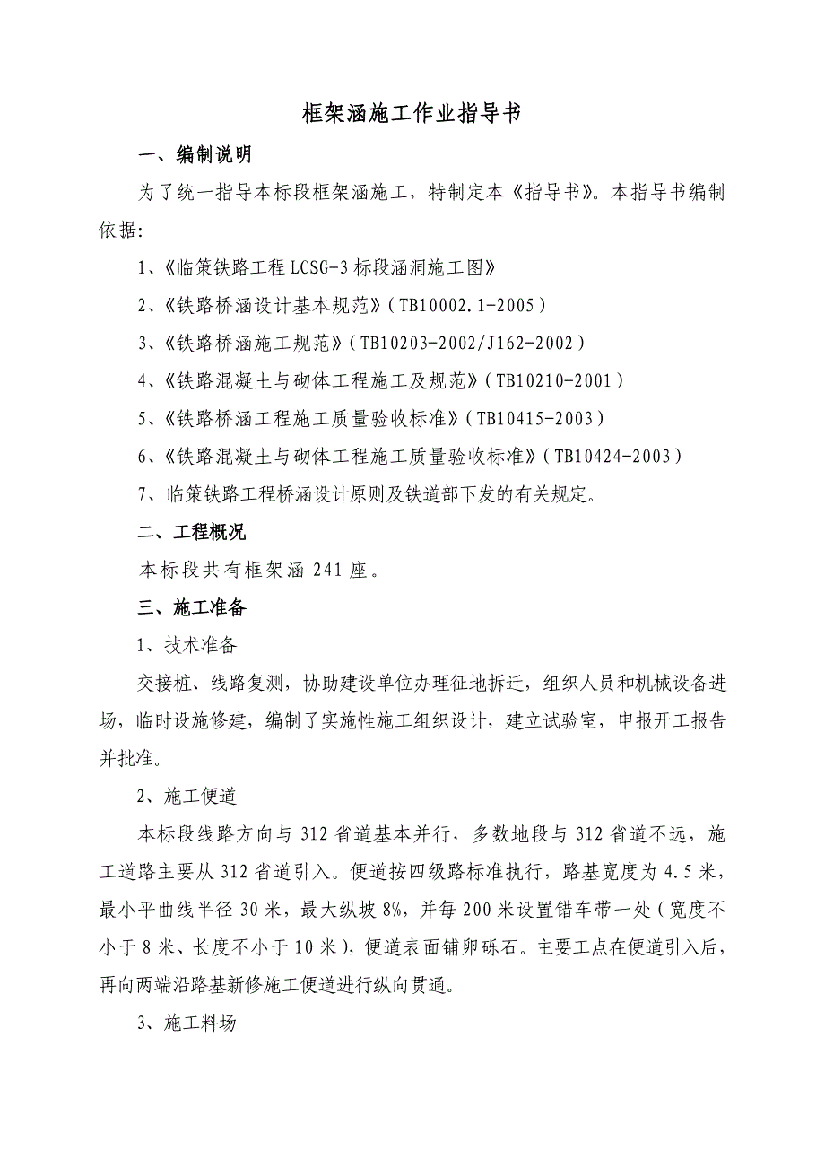 框架涵施工作业指导书_第1页