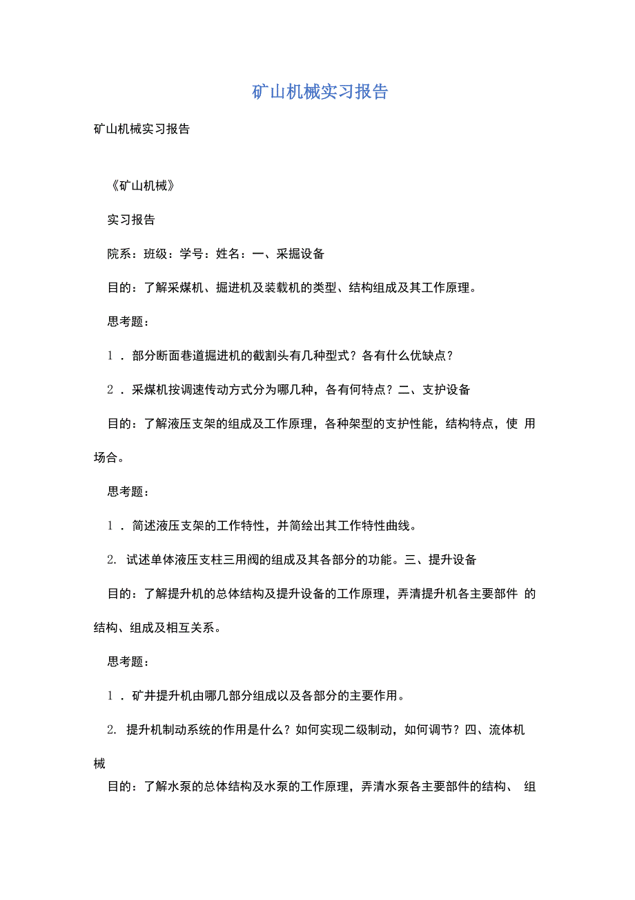 矿山机械实习报告_第1页