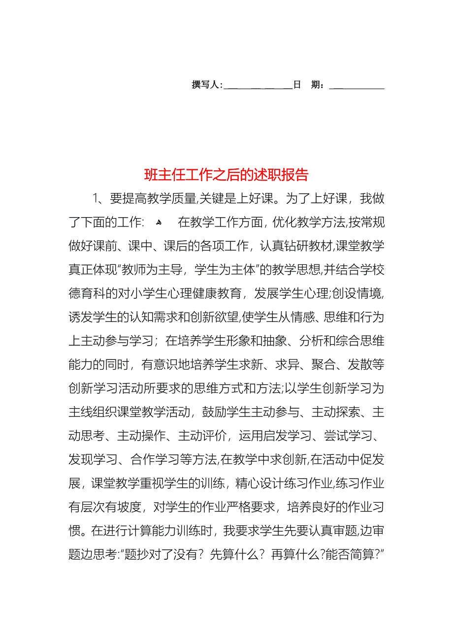 班主任工作之后的述职报告_第1页