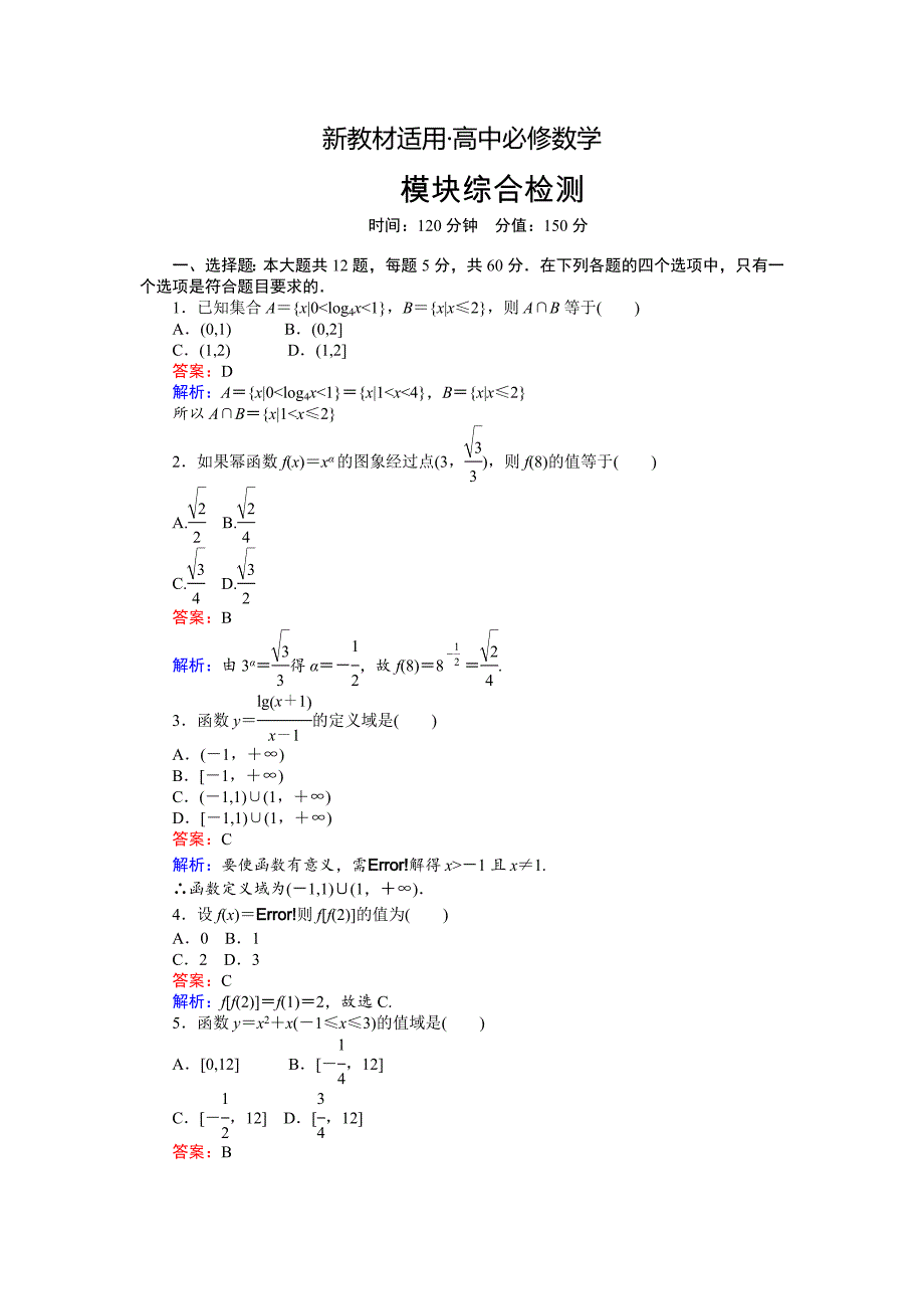 【最新教材】高中人教版数学A版必修145分钟课时作业与单元测试卷：模块综合检测 Word版含解析_第1页