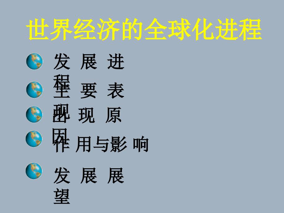 高中历史世界经济的全球化进程人教版必修2_第4页