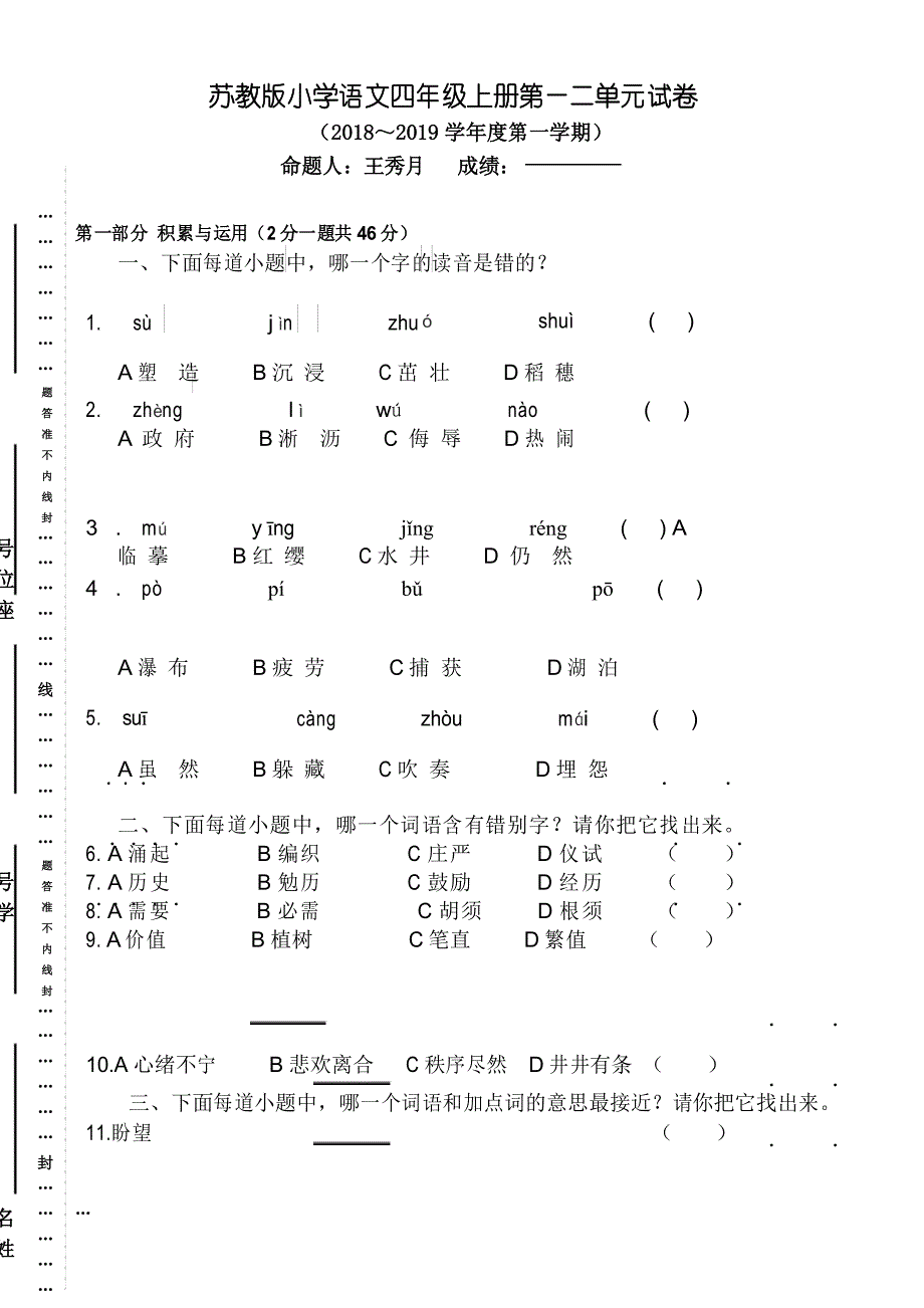苏教版小学语文四年级上册第一二单元试卷(2018～2019学年度第一学期)_第1页