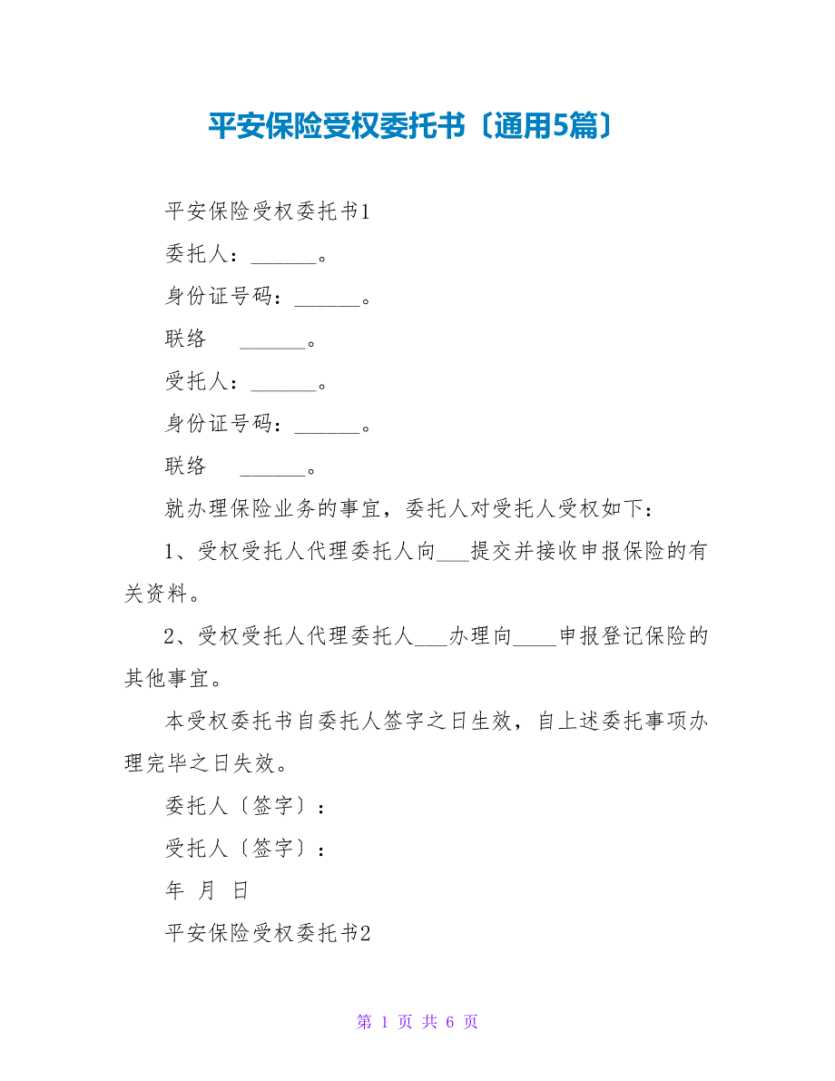 平安保险授权委托书（通用5篇）_第1页