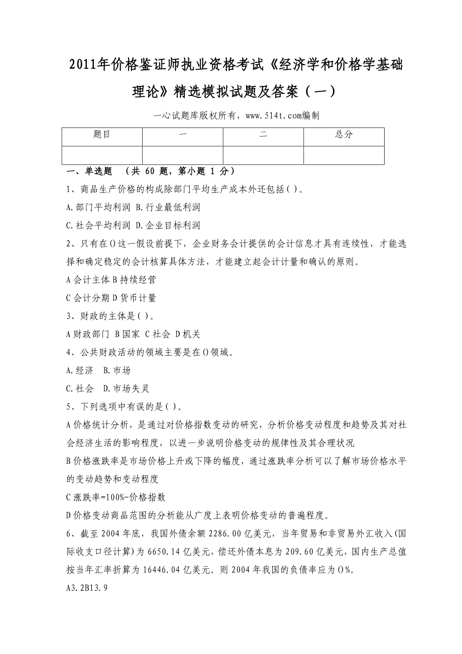 价格鉴证师执业资格考试经济学和价格学基础理论精选模拟试题及答案一_第1页