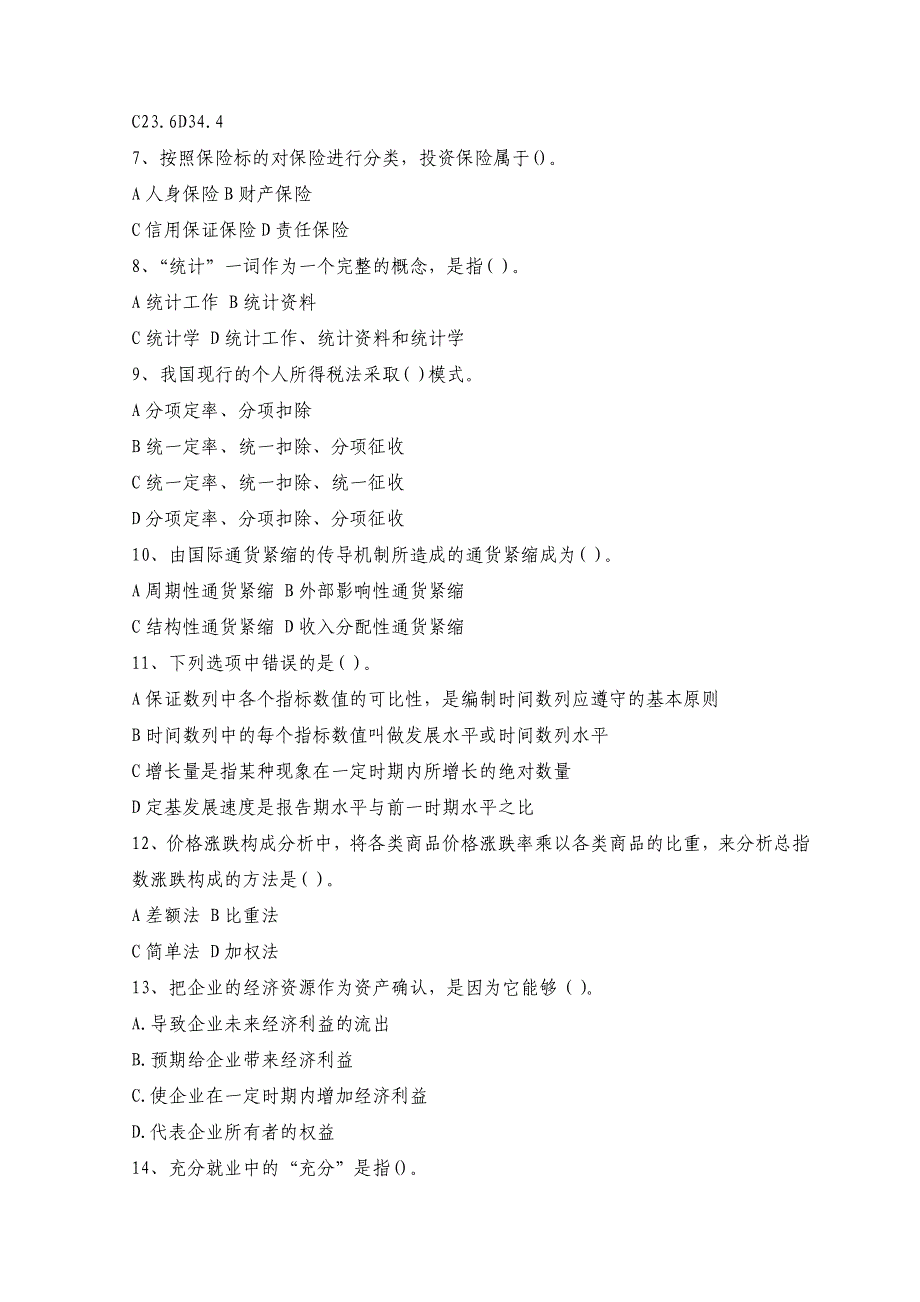 价格鉴证师执业资格考试经济学和价格学基础理论精选模拟试题及答案一_第2页