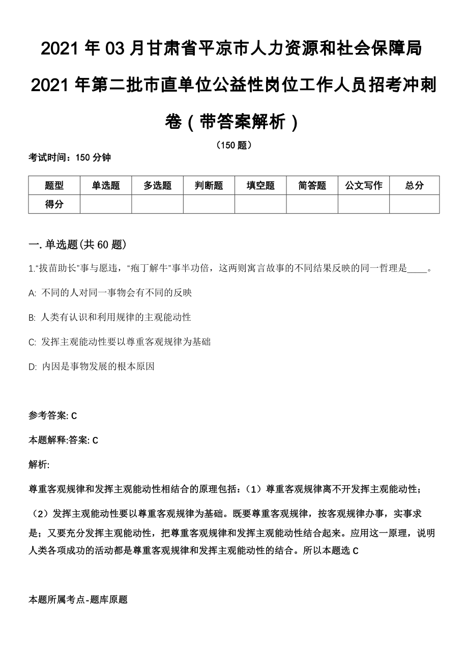 2021年03月甘肃省平凉市人力资源和社会保障局2021年第二批市直单位公益性岗位工作人员招考冲刺卷（带答案解析）_第1页