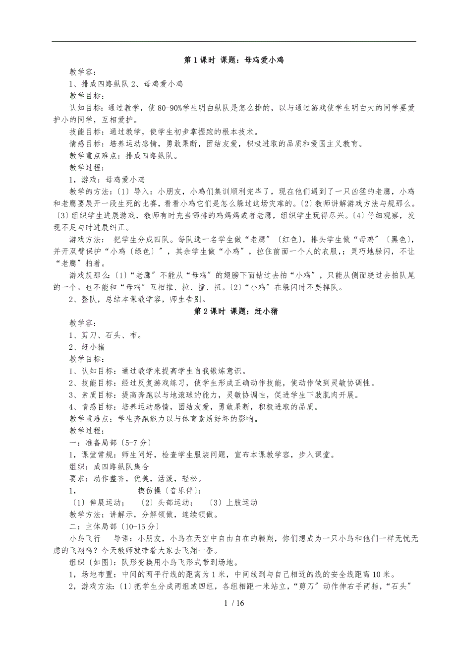 小学一年级体育课教案_第1页