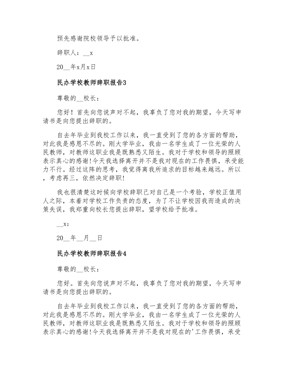 2022民办学校教师辞职报告通用5篇_第3页