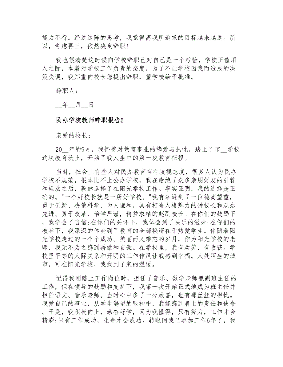 2022民办学校教师辞职报告通用5篇_第4页