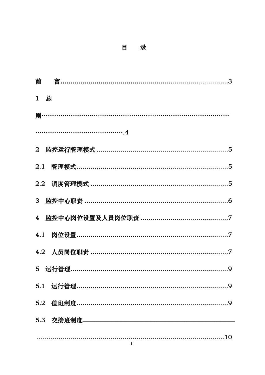 变电管理所监控中心运行班组业务手册(李波编)_第2页