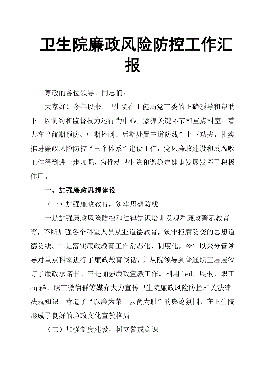 卫生院廉政风险防控工作汇报.docx_第1页