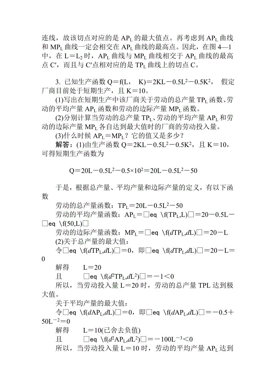 西方经济学课后答第四章生产论_第3页