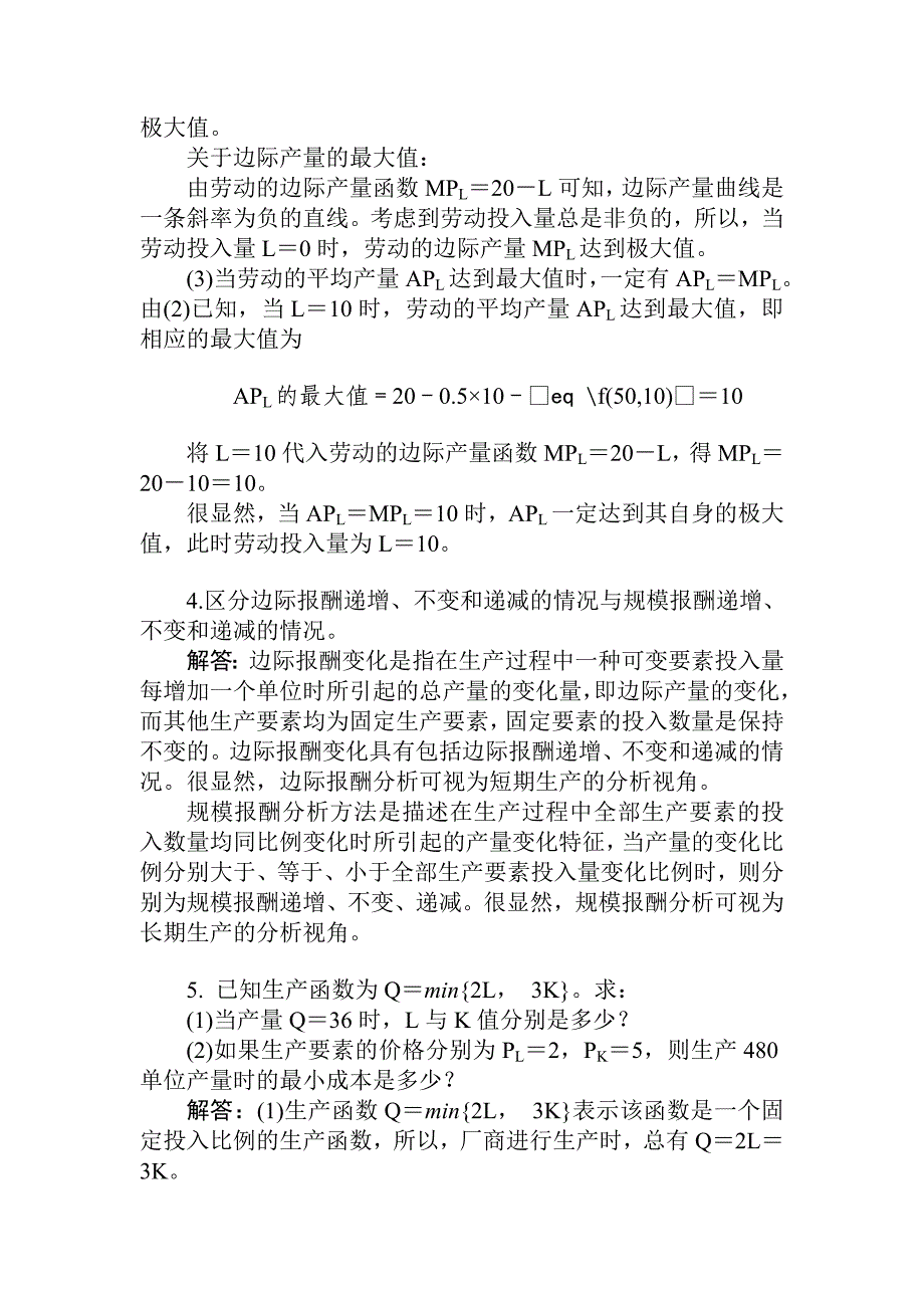 西方经济学课后答第四章生产论_第4页