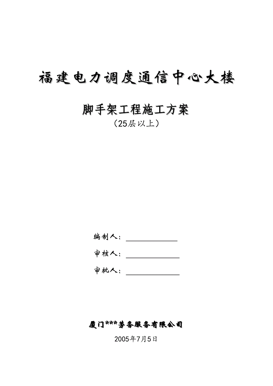 [福建]电力通信大楼25层以上悬挑脚手架施工方案_第1页