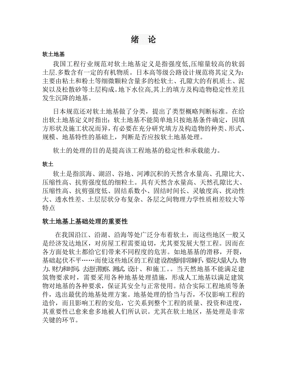 软土地基上基础的处理措施_第4页