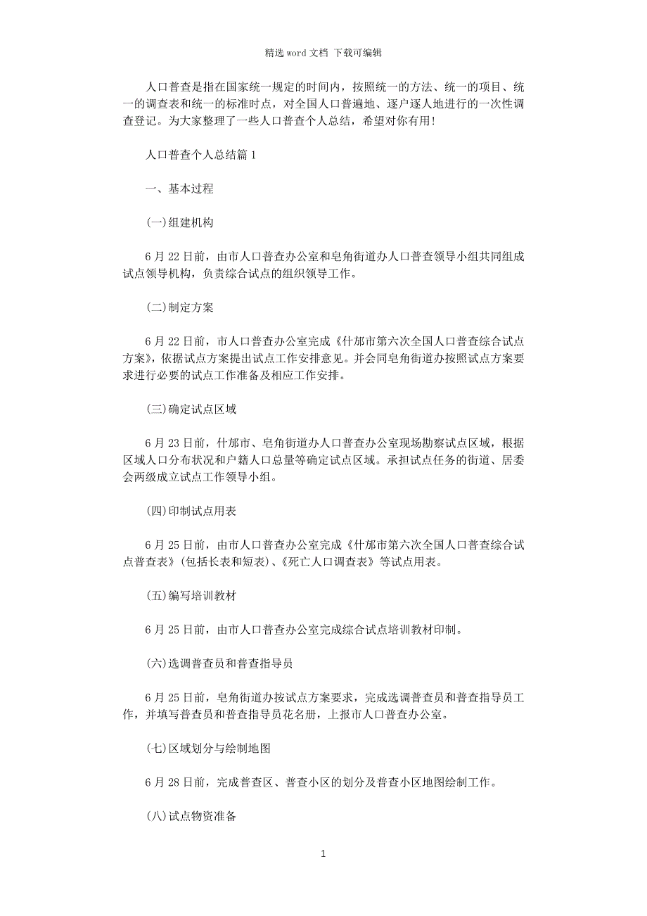 2021年人口普查个人总结_第1页