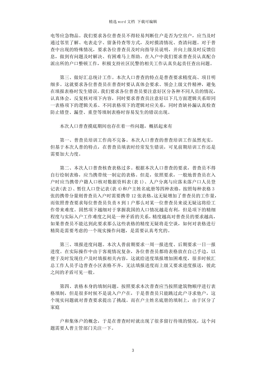 2021年人口普查个人总结_第3页