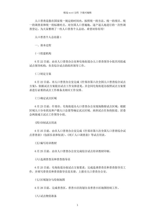 2021年人口普查个人总结