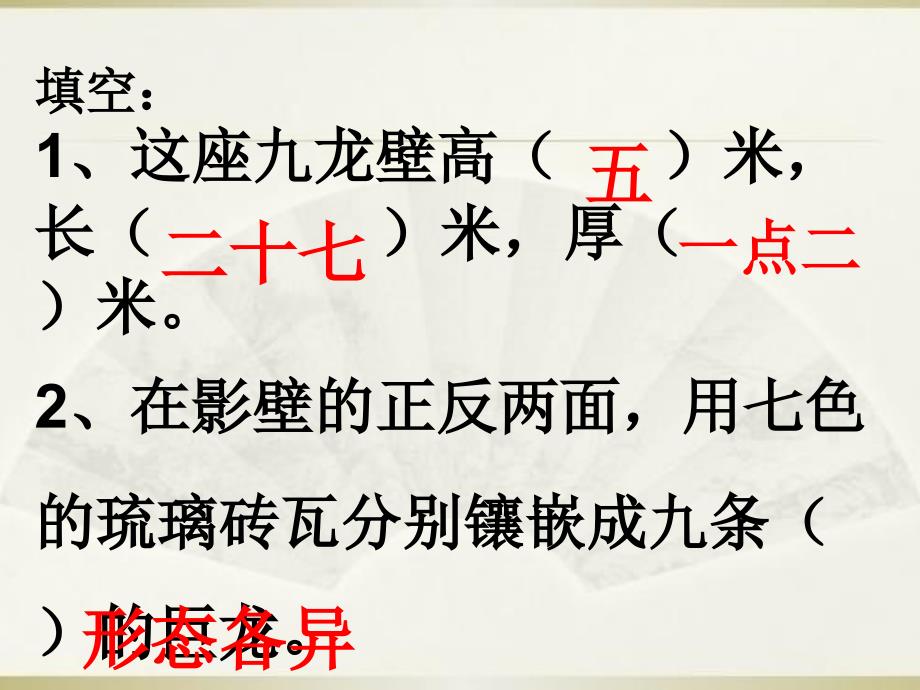 二年级语文下册第八单元第30课九龙壁课件冀教版冀教版小学二年级下册语文课件_第4页