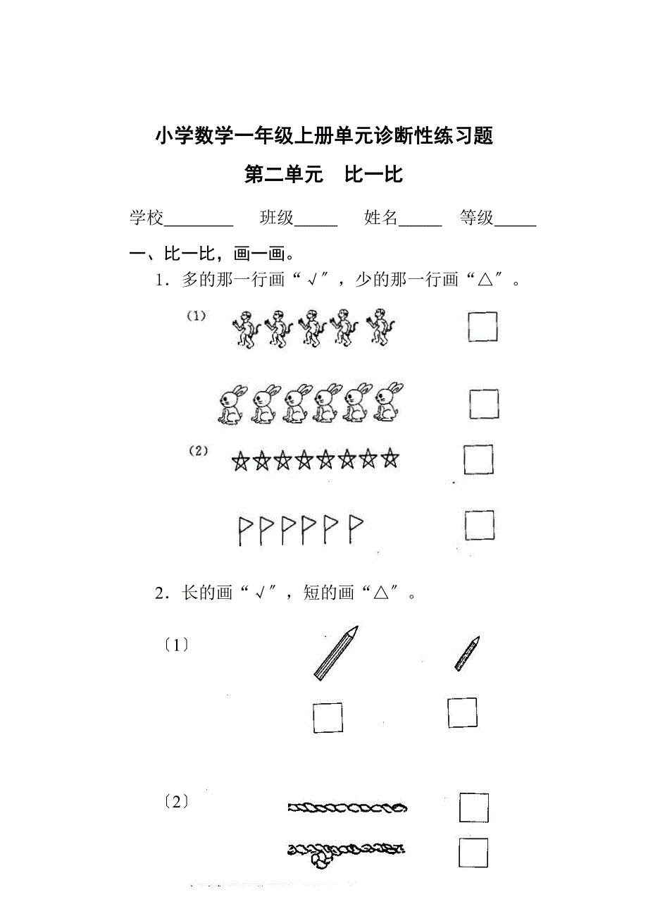 新课标人教版小学数学一年级上册单元试题_全册_第5页