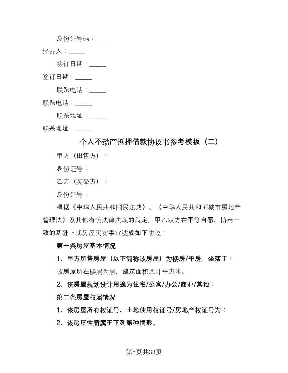 个人不动产抵押借款协议书参考模板（九篇）.doc_第5页