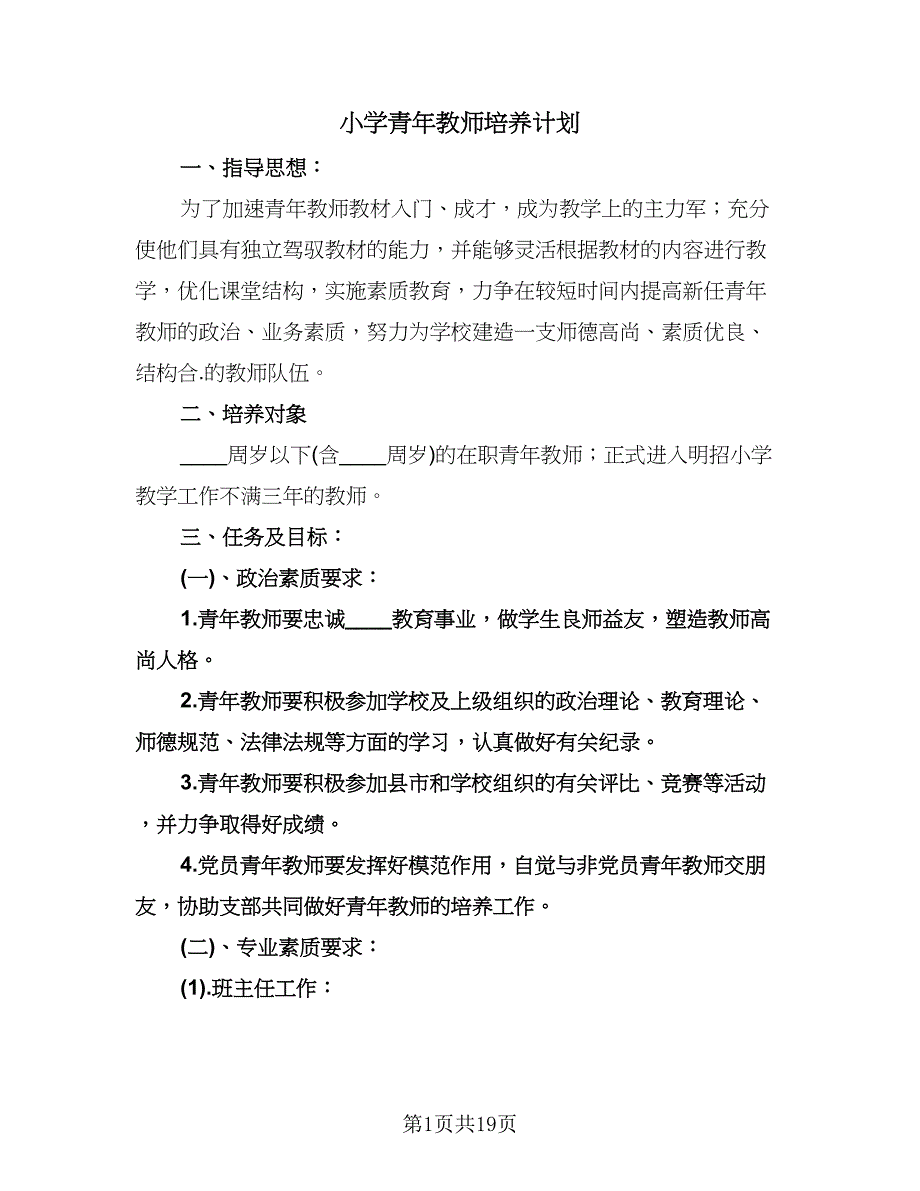 小学青年教师培养计划（六篇）.doc_第1页