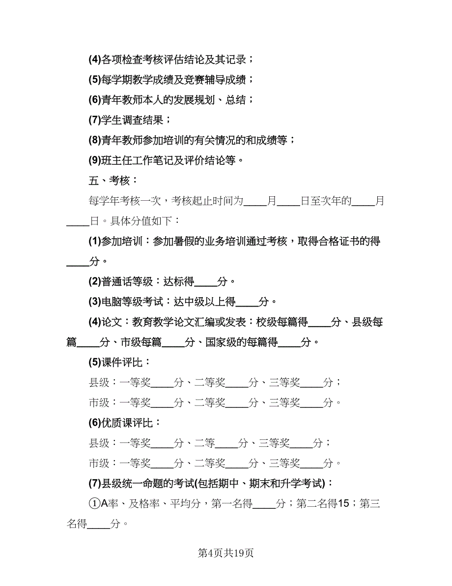 小学青年教师培养计划（六篇）.doc_第4页