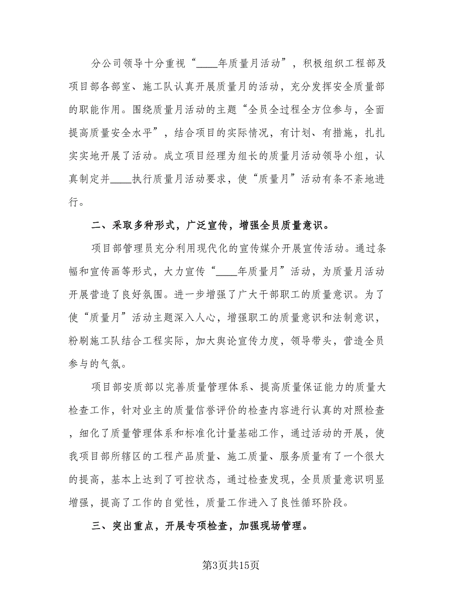 2023全国质量月的活动总结标准模板（六篇）.doc_第3页