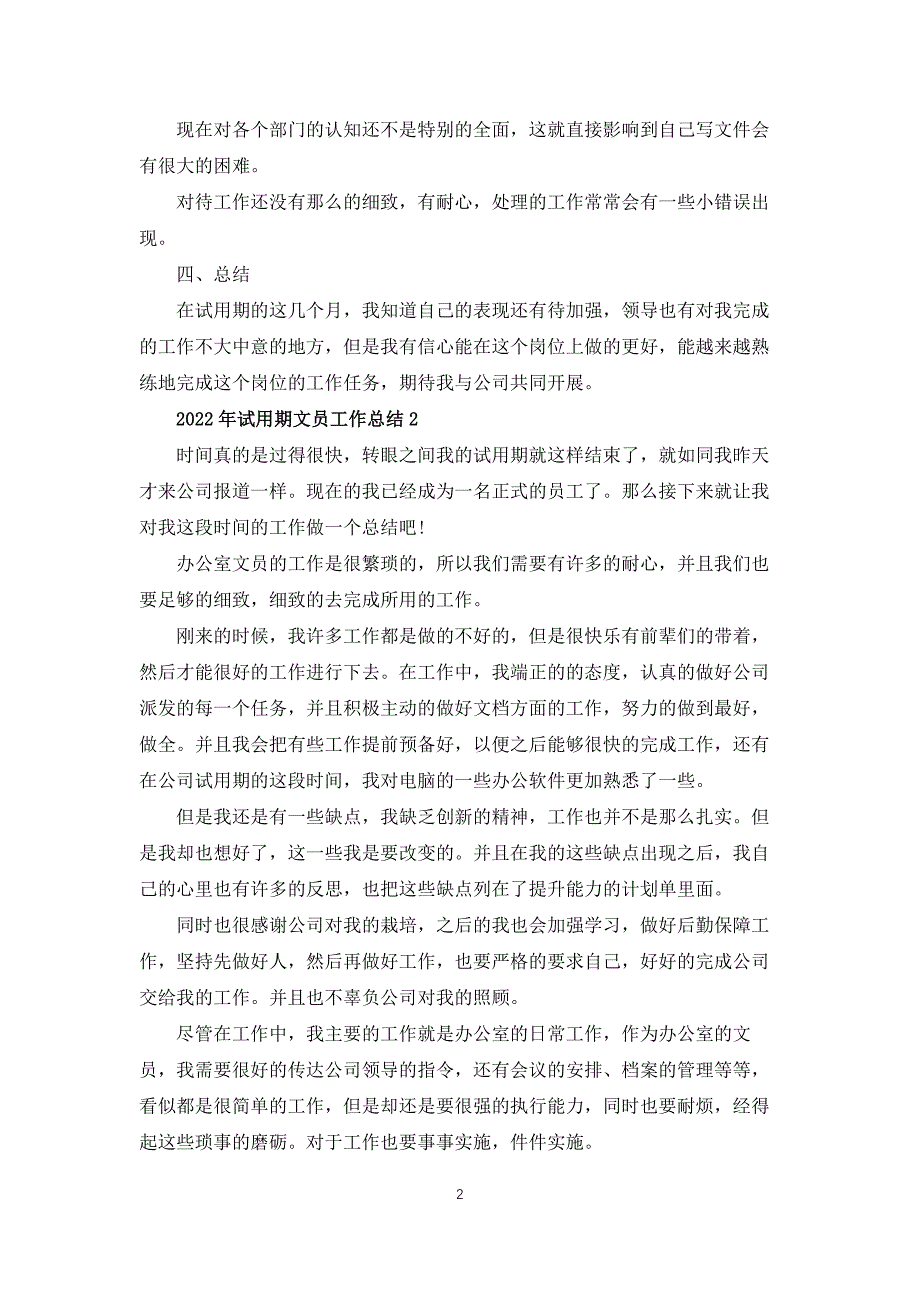 2022年试用期文员工作总结5篇_第2页