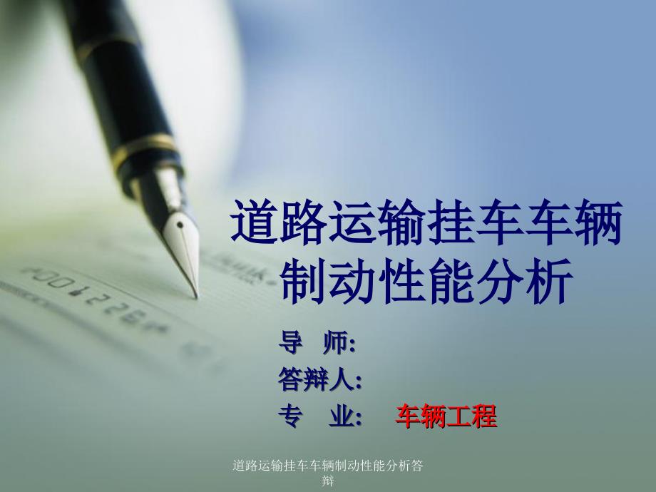 道路运输挂车车辆制动性能分析答辩课件_第1页