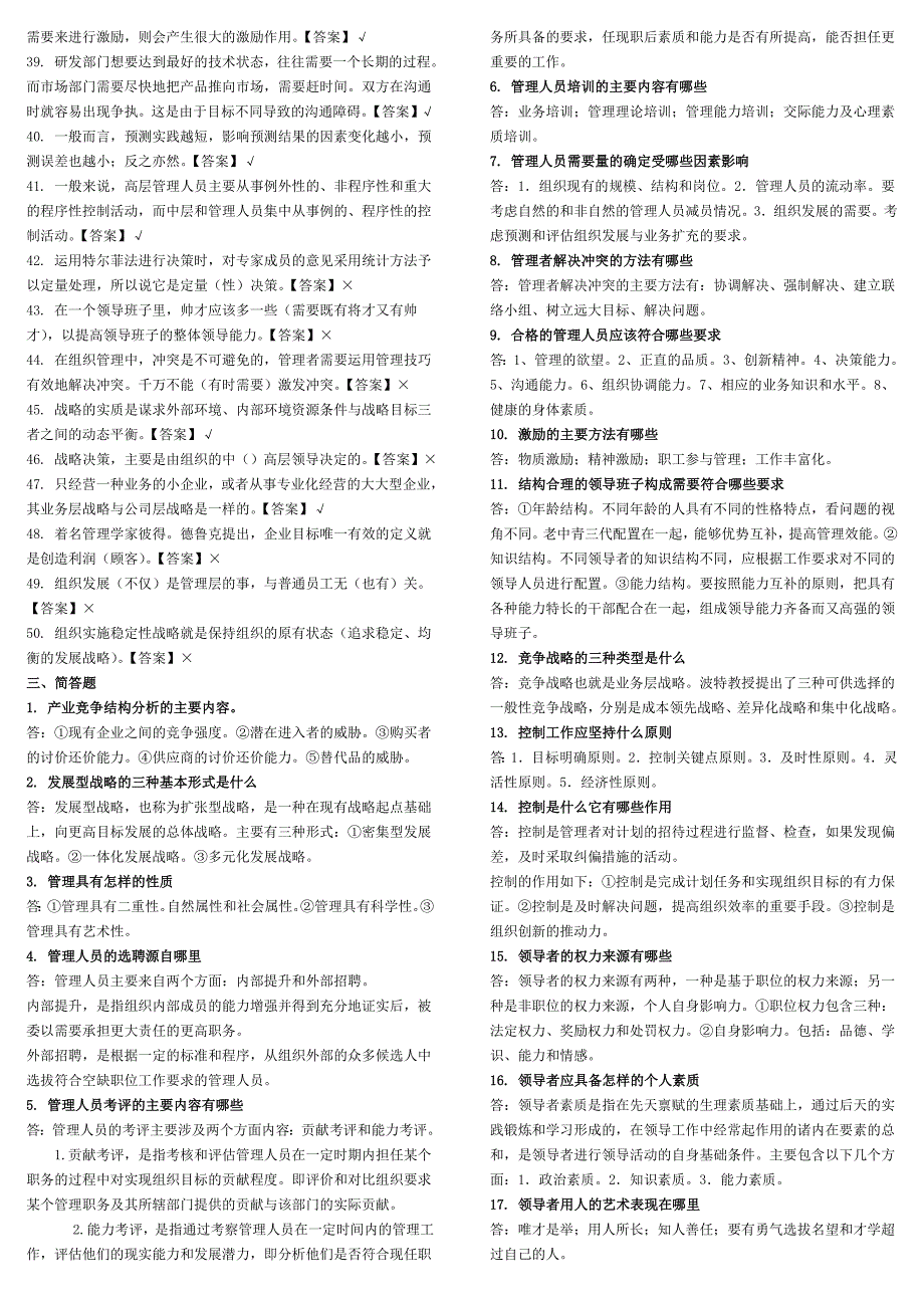管理学基础考试题库_第4页