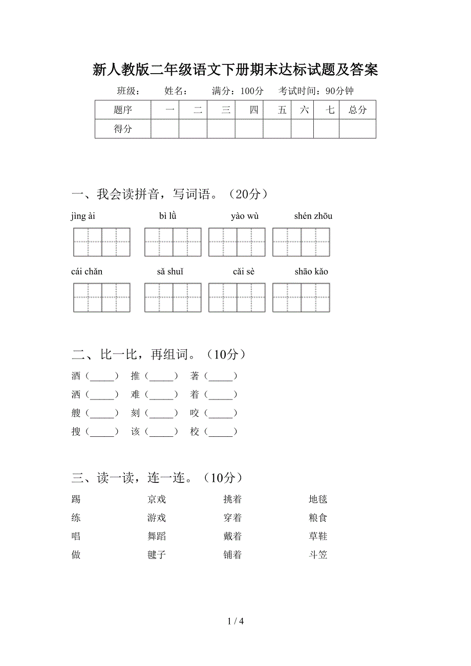 新人教版二年级语文下册期末达标试题及答案.doc_第1页