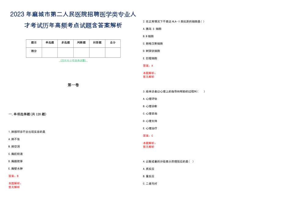 2023年麻城市第二人民医院招聘医学类专业人才考试历年高频考点试题含答案解析_第1页