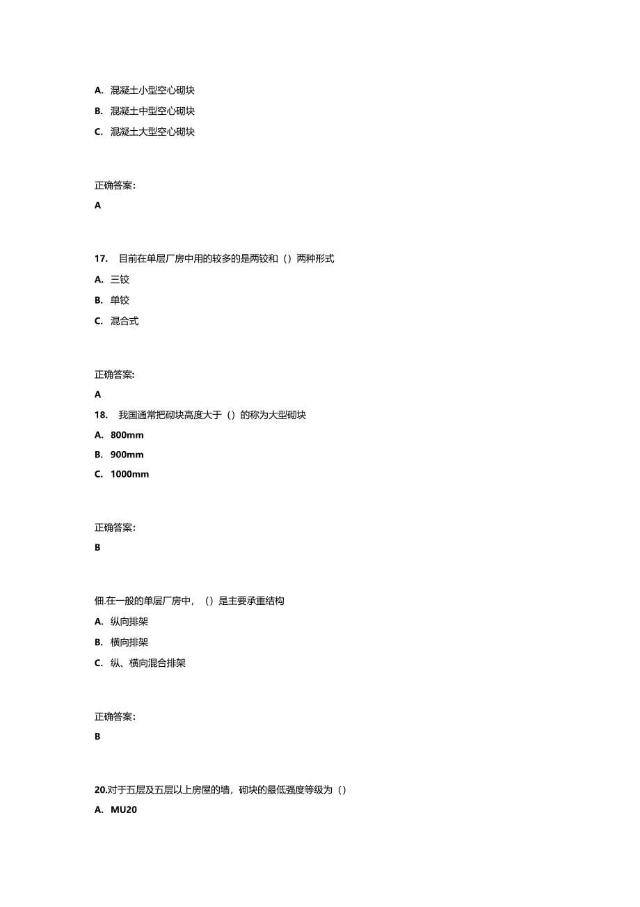 吉大15学期砌体结构在线作业一满分答案_第5页