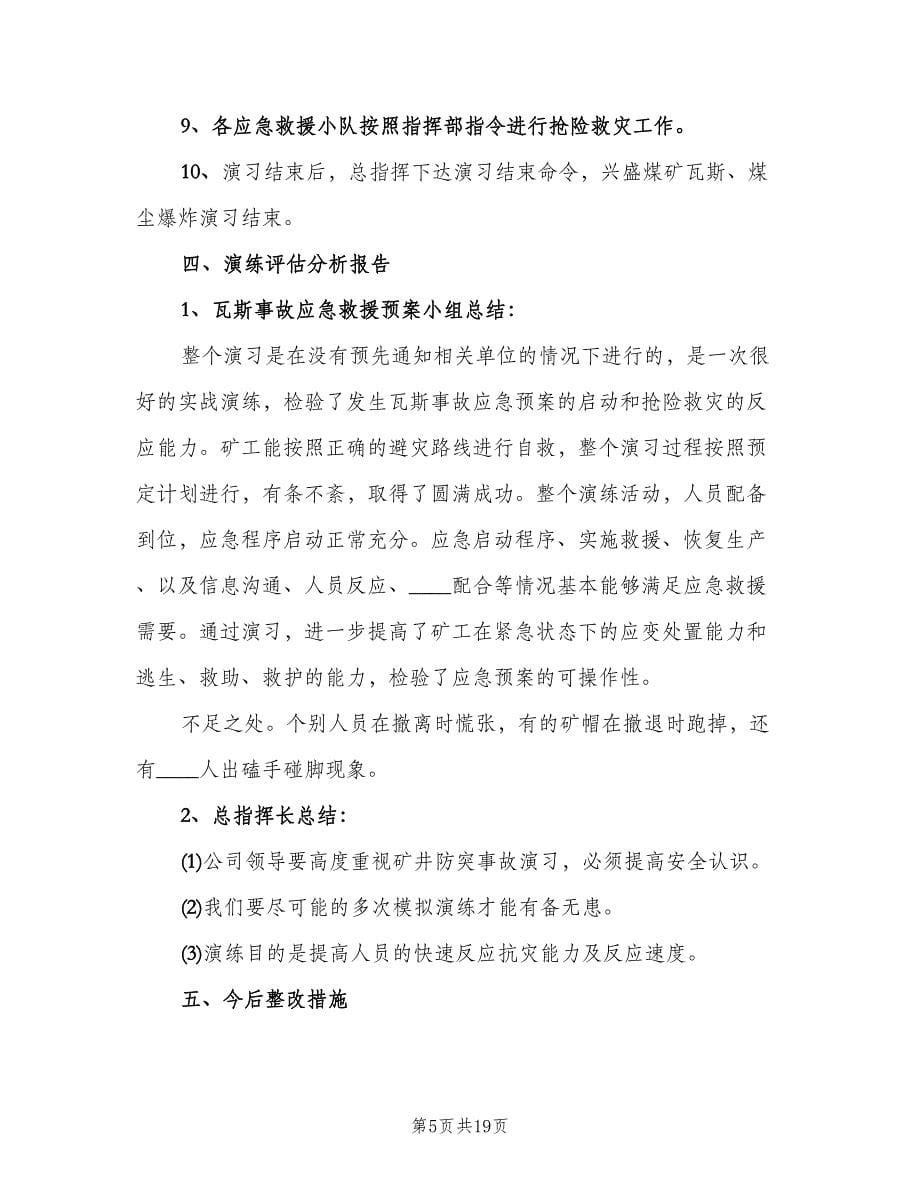 煤与瓦斯突出事故应急救援演练总结范本（3篇）.doc_第5页