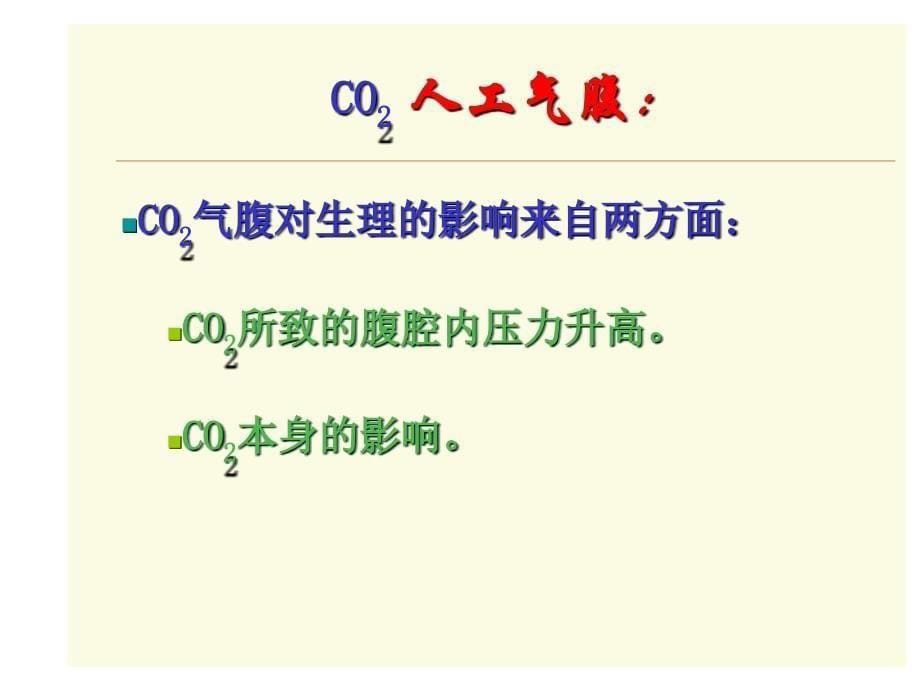 腔镜手术的麻醉PPT课件_第5页