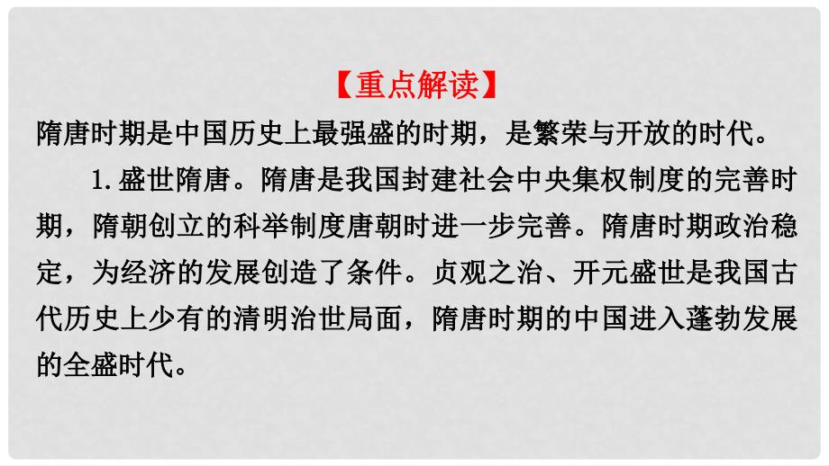 广东省河源市江东新区七年级历史下册 第一单元 繁荣与开放的时代探究课课件 新人教版_第4页