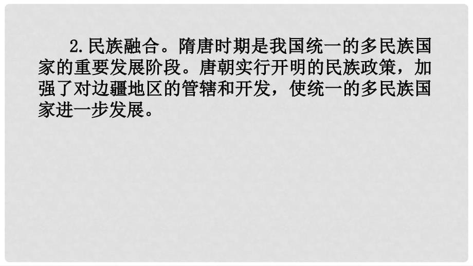 广东省河源市江东新区七年级历史下册 第一单元 繁荣与开放的时代探究课课件 新人教版_第5页