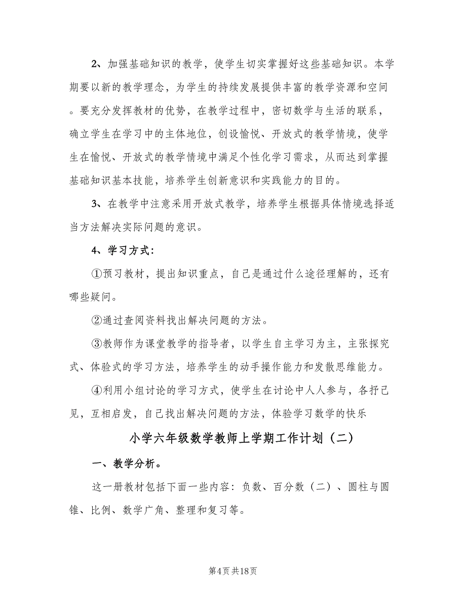 小学六年级数学教师上学期工作计划（四篇）.doc_第4页