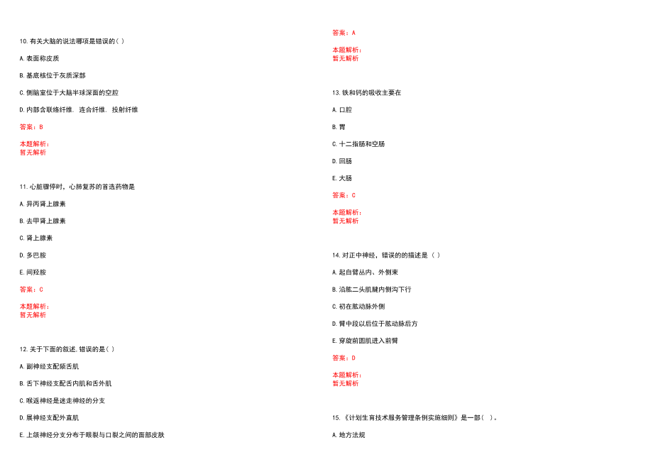 2022年02月福建省立医院、省立金山医院招聘签订就业协议笔试参考题库（答案解析）_第3页