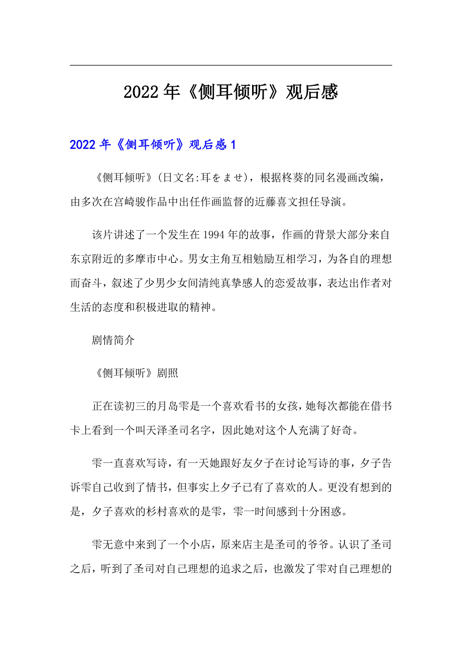 2022年《侧耳倾听》观后感_第1页