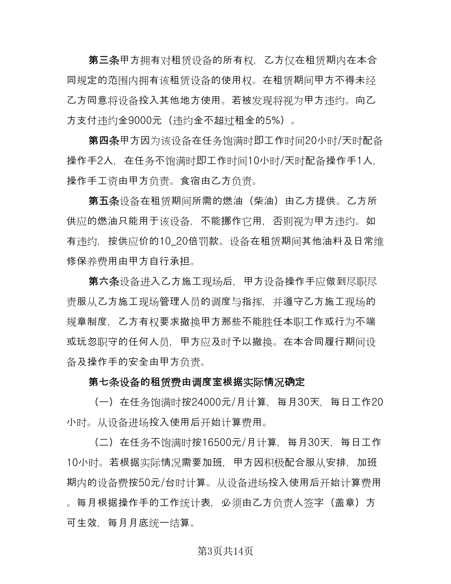 装载机租赁合同书律师版（七篇）.doc_第3页