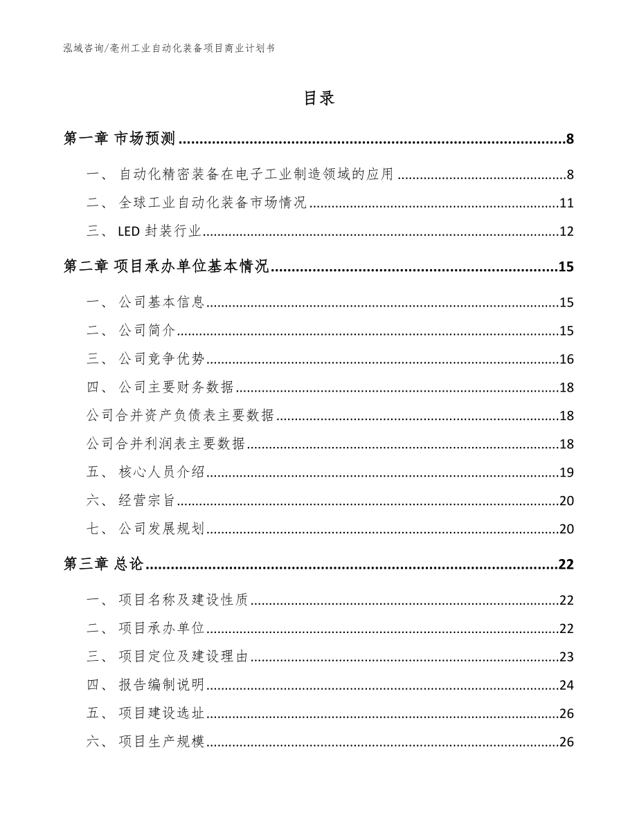 亳州工业自动化装备项目商业计划书模板范本_第1页