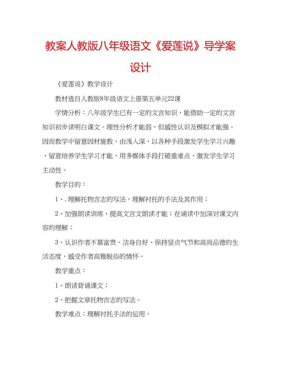 2023教案人教版八年级语文《爱莲说》导学案设计.docx_第1页