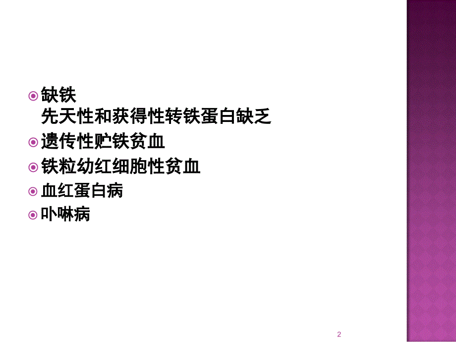 博荣缺铁性贫血.ppt_第2页