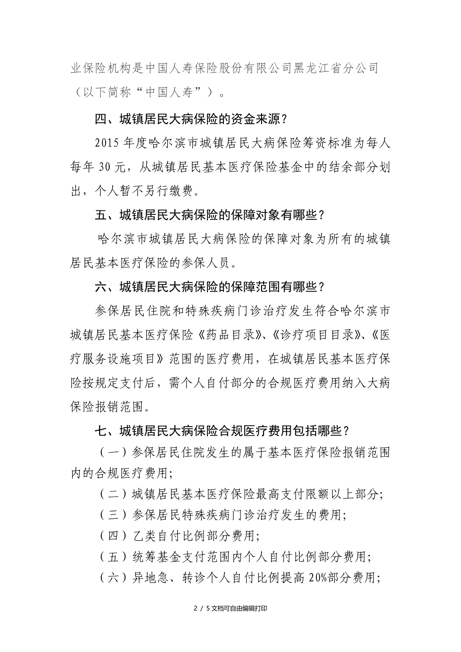 哈尔滨市城镇居民大病保险政策_第2页