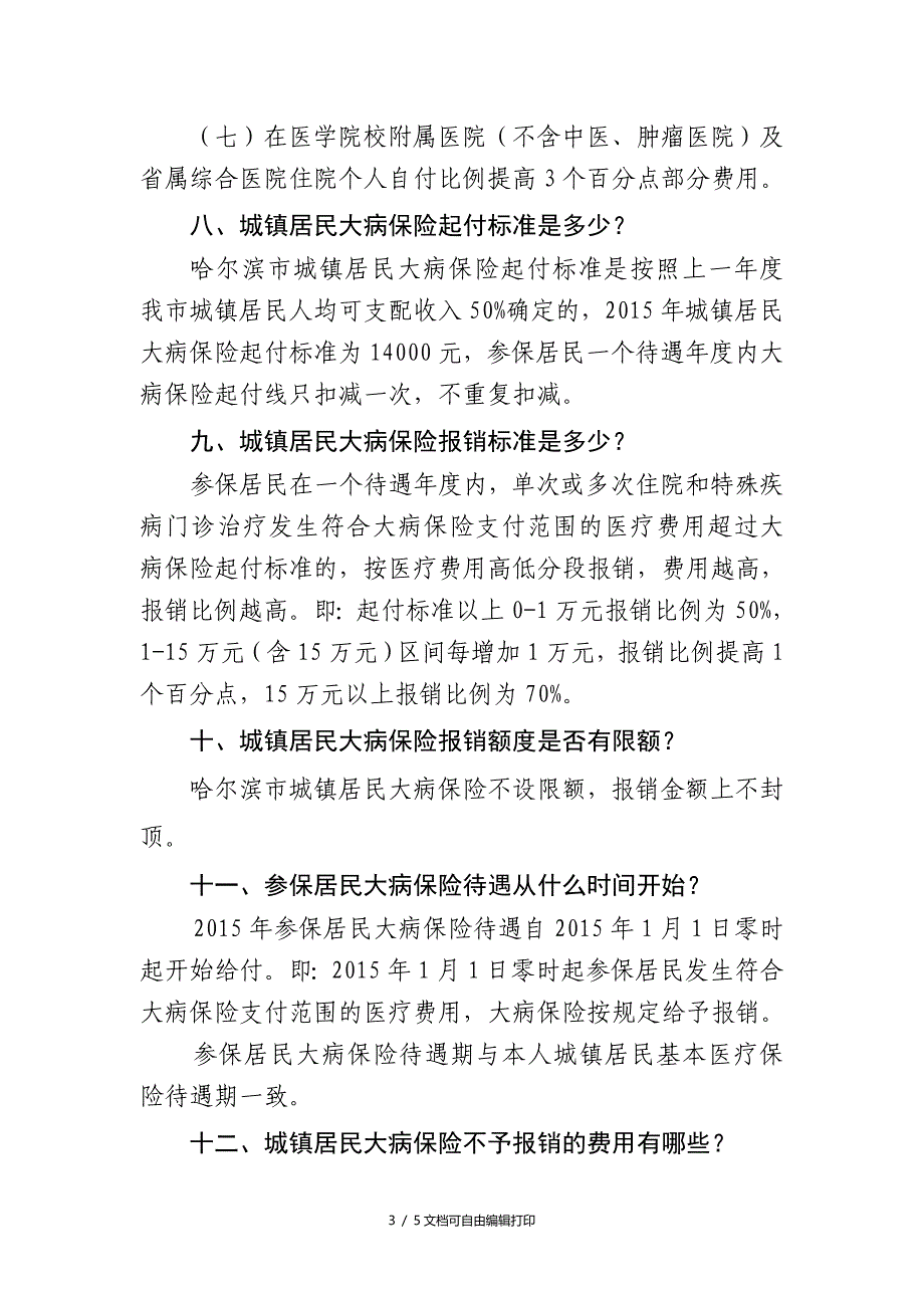 哈尔滨市城镇居民大病保险政策_第3页