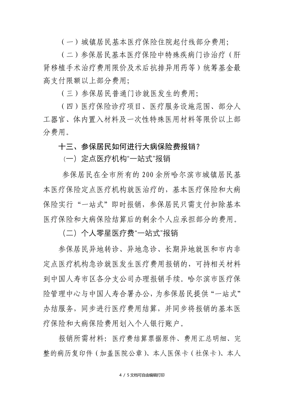 哈尔滨市城镇居民大病保险政策_第4页