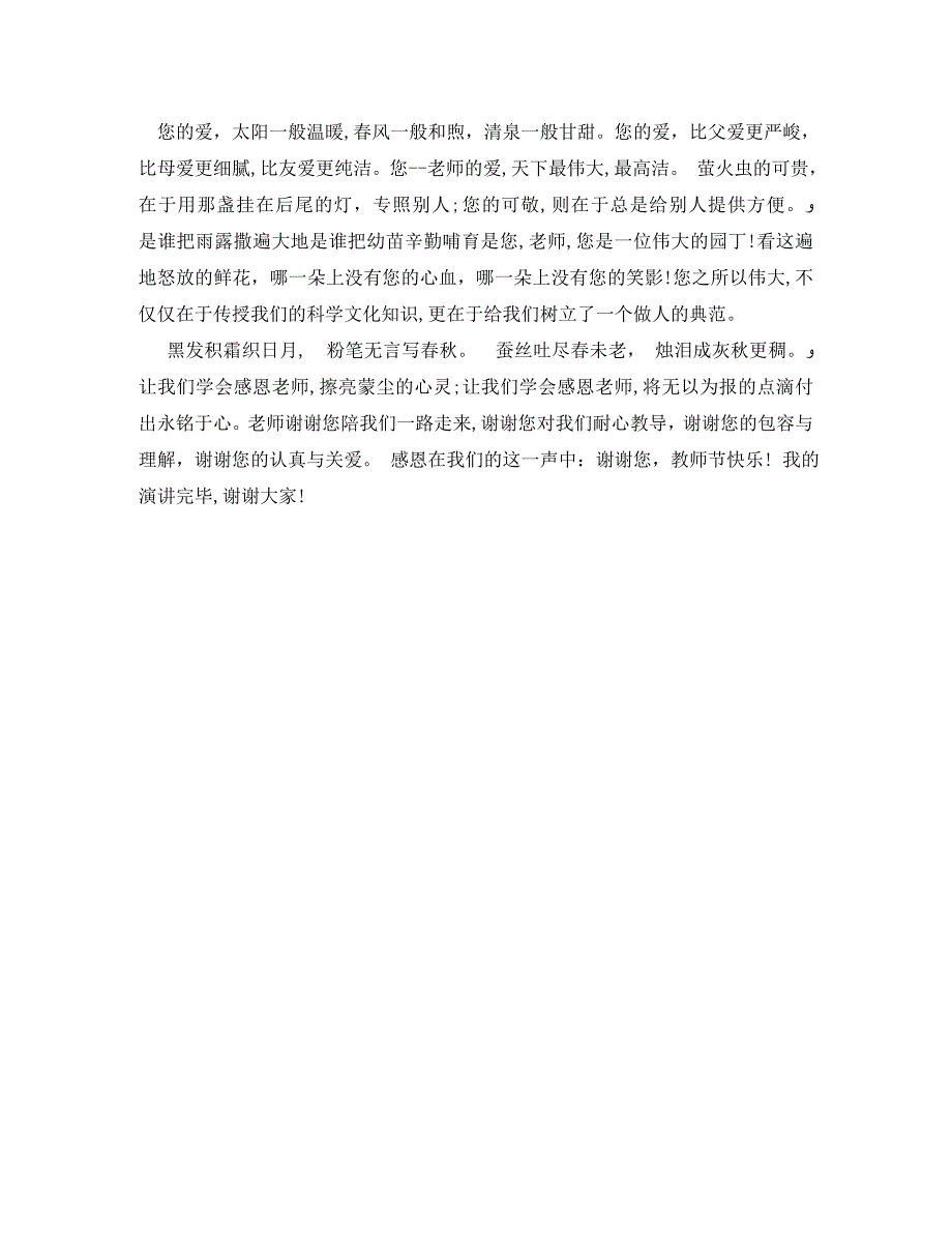 感恩老师演讲稿1500字_第2页