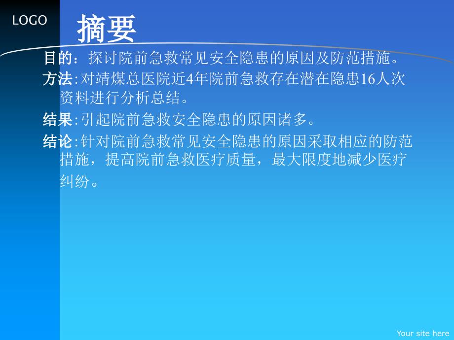 院前急救常见安全隐患的原因及防范措施PPT课件_第2页